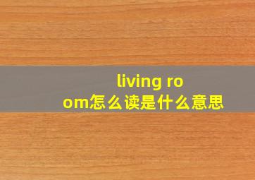 living room怎么读是什么意思